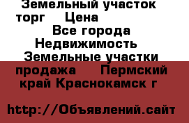 Земельный участок (торг) › Цена ­ 2 000 000 - Все города Недвижимость » Земельные участки продажа   . Пермский край,Краснокамск г.